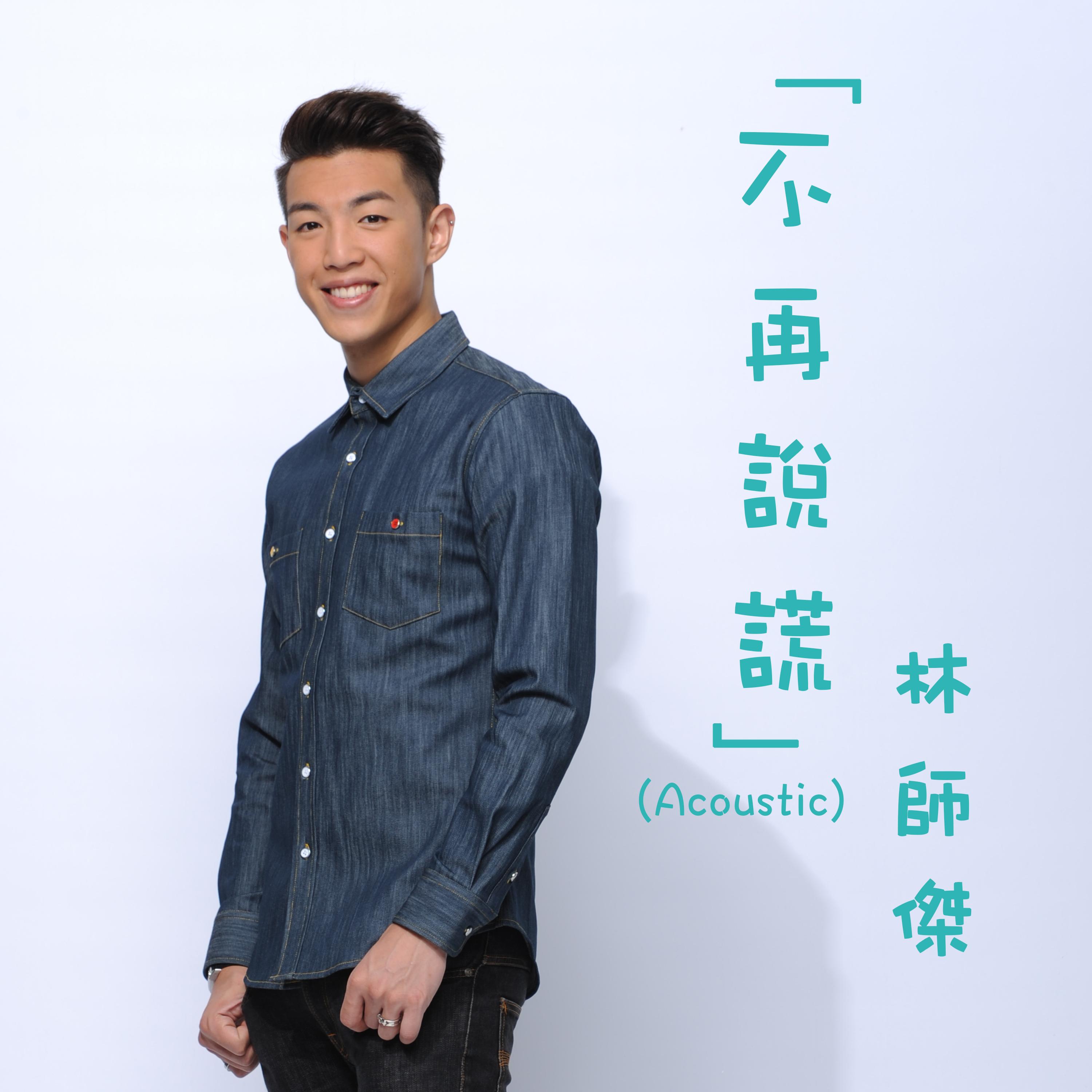 不再说谎 (Acoustic Version)
