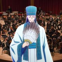 派对浪客诸葛孔明OP（交响乐版）