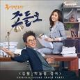 동네변호사 조들호 OST Part.1