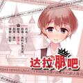 达拉崩吧