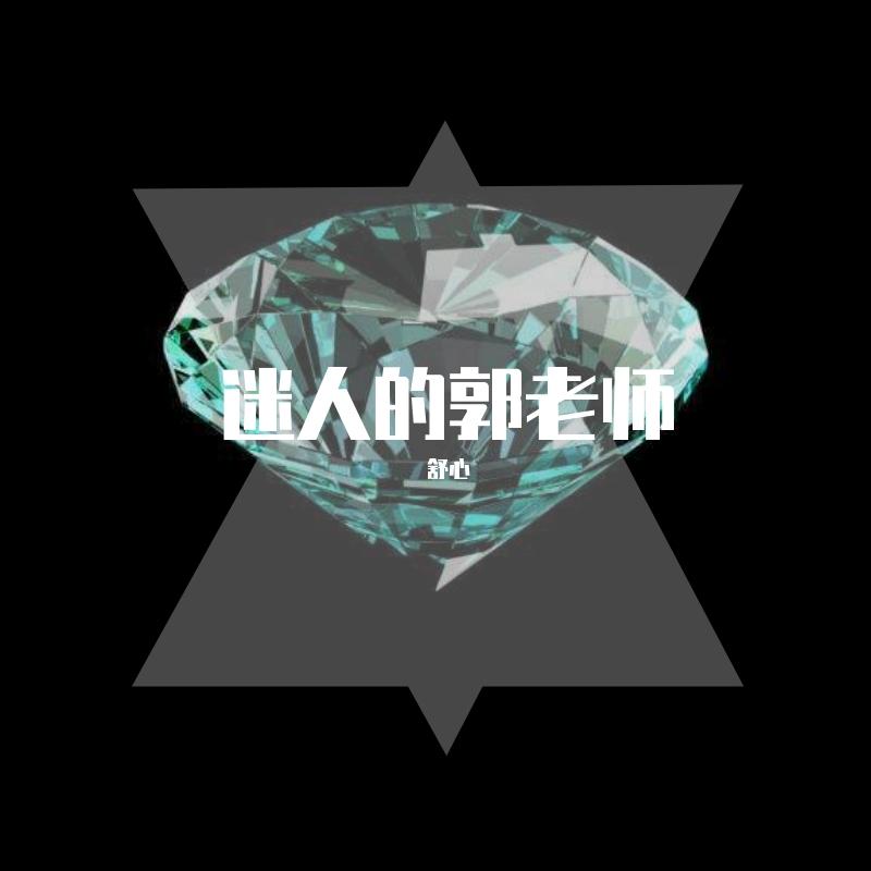 郭老师 鬼畜v2 成语