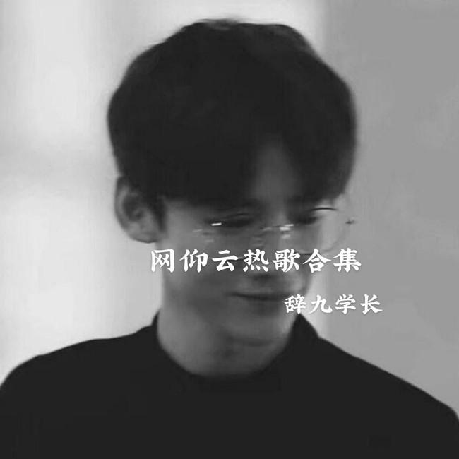 网抑云伤感热歌合集