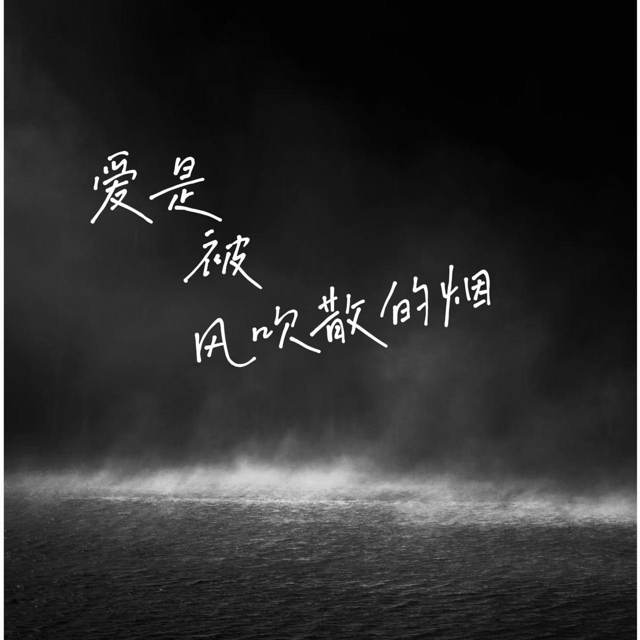 爱是被风吹散的烟
