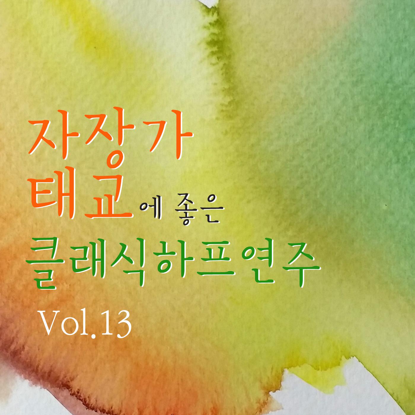 자장가 태교에 좋은 클래식 하프 연주 Vol. 13专辑