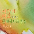 자장가 태교에 좋은 클래식 하프 연주 Vol. 13