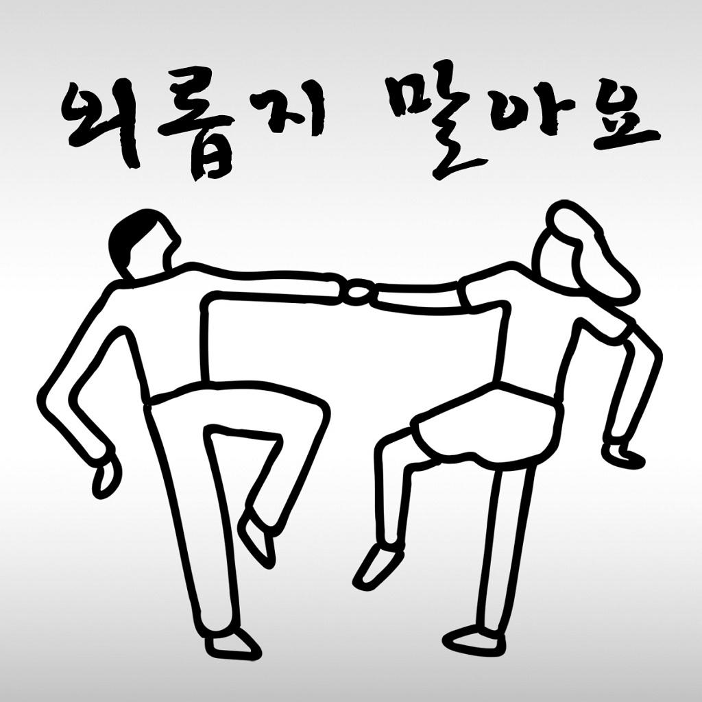 외롭지 말아요