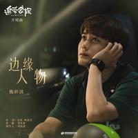 边缘人物 (原版立体声)