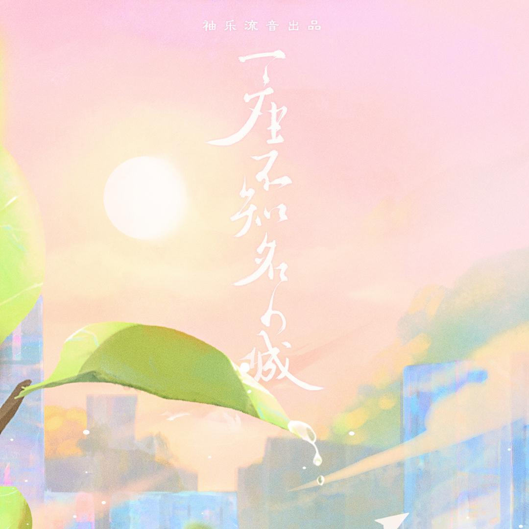 一座不知名的城