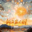 新年发大财（新年祝福歌）