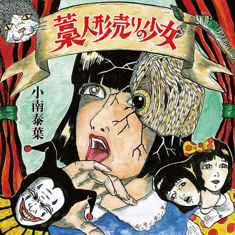 藁人形売りの少女