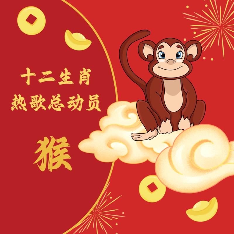 十二生肖热歌总动员 猴