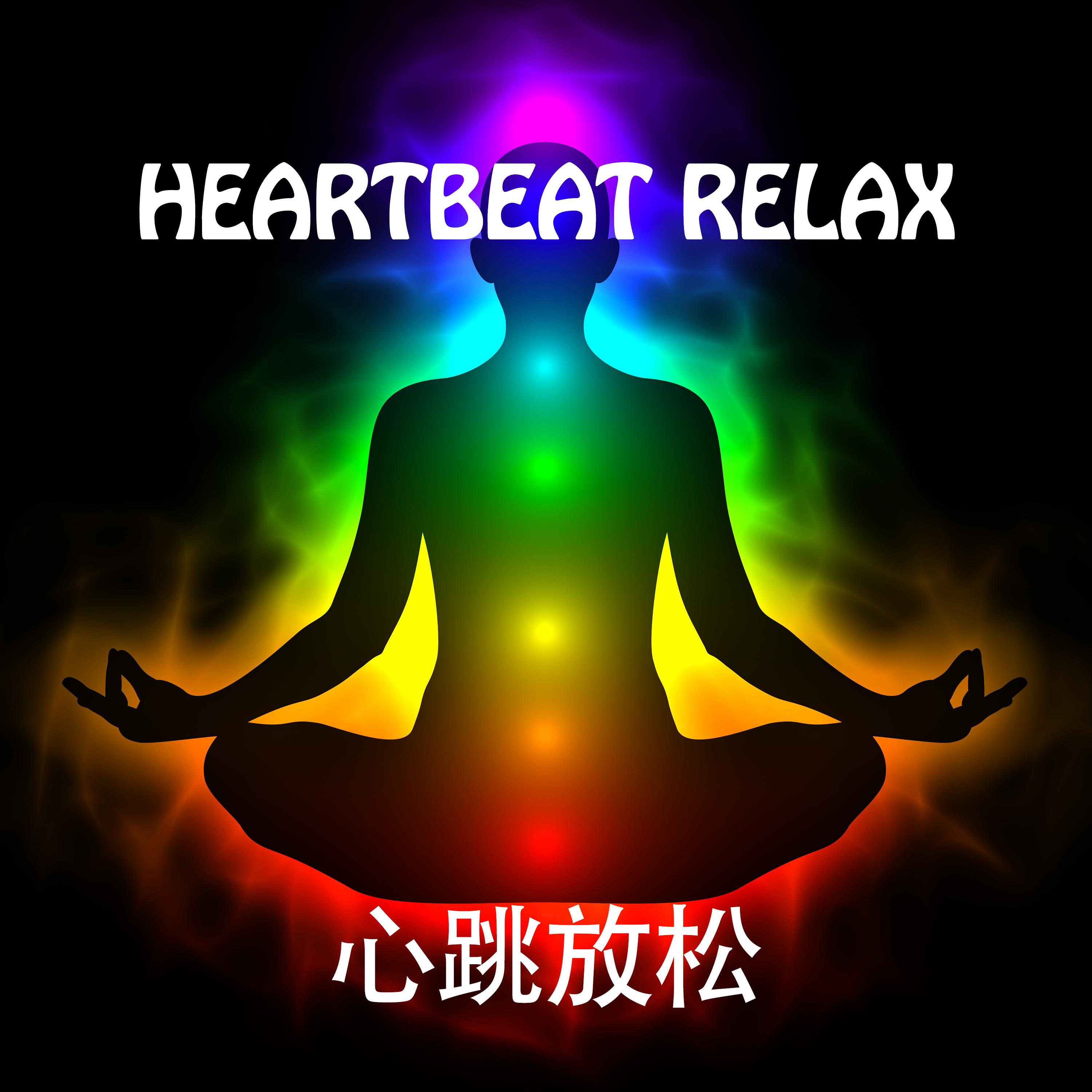 Heartbeat Relax - 心跳放松
