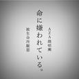 命に嫌われている