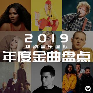 2019华纳国际年度金曲盘点