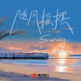 随风摇摆 (Sway)