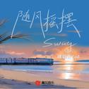 随风摇摆 (Sway)专辑