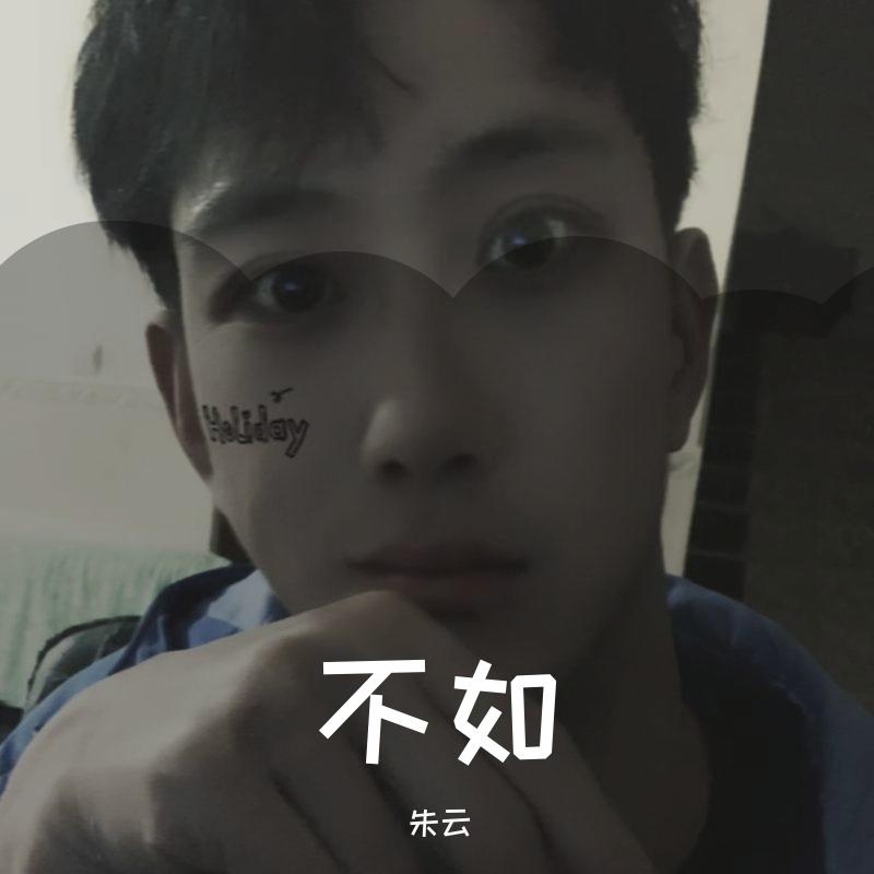 不如