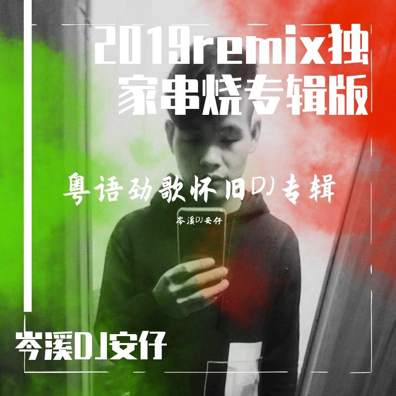 邓丽欣-- 7月份全新主打电灯胆粤语中文慢摇串烧- 岑溪DJ安仔（岑溪DJ安仔 remix）