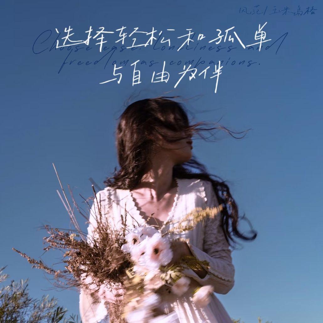选择轻松和孤单 与自由为伴