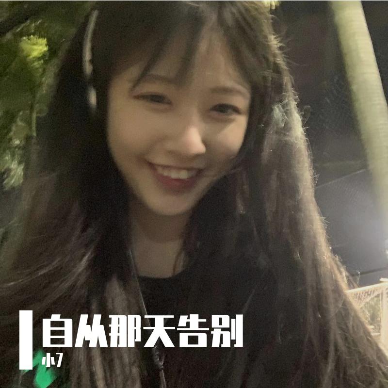 自从那天告别