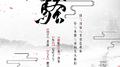 离骚专辑