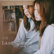 Last Dance - 徐薇（翻自 伍佰 & China Blue）