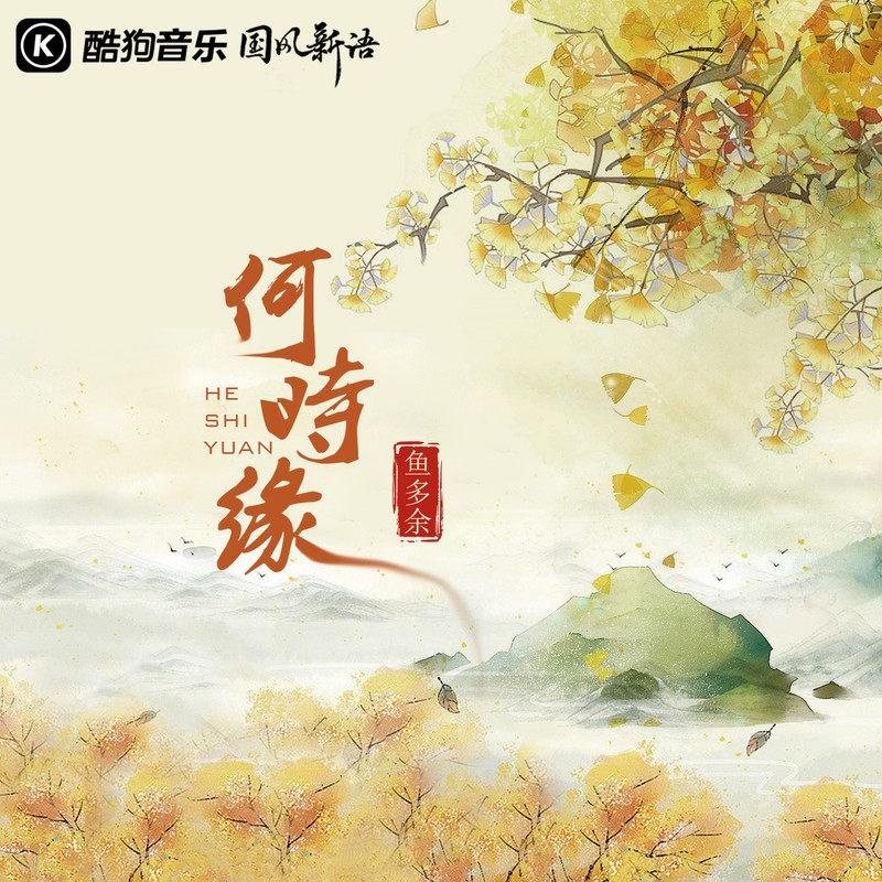 鱼多余歌曲封面