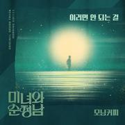 미녀와 순정남 OST Part.23