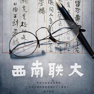 《西南联大》纪录片