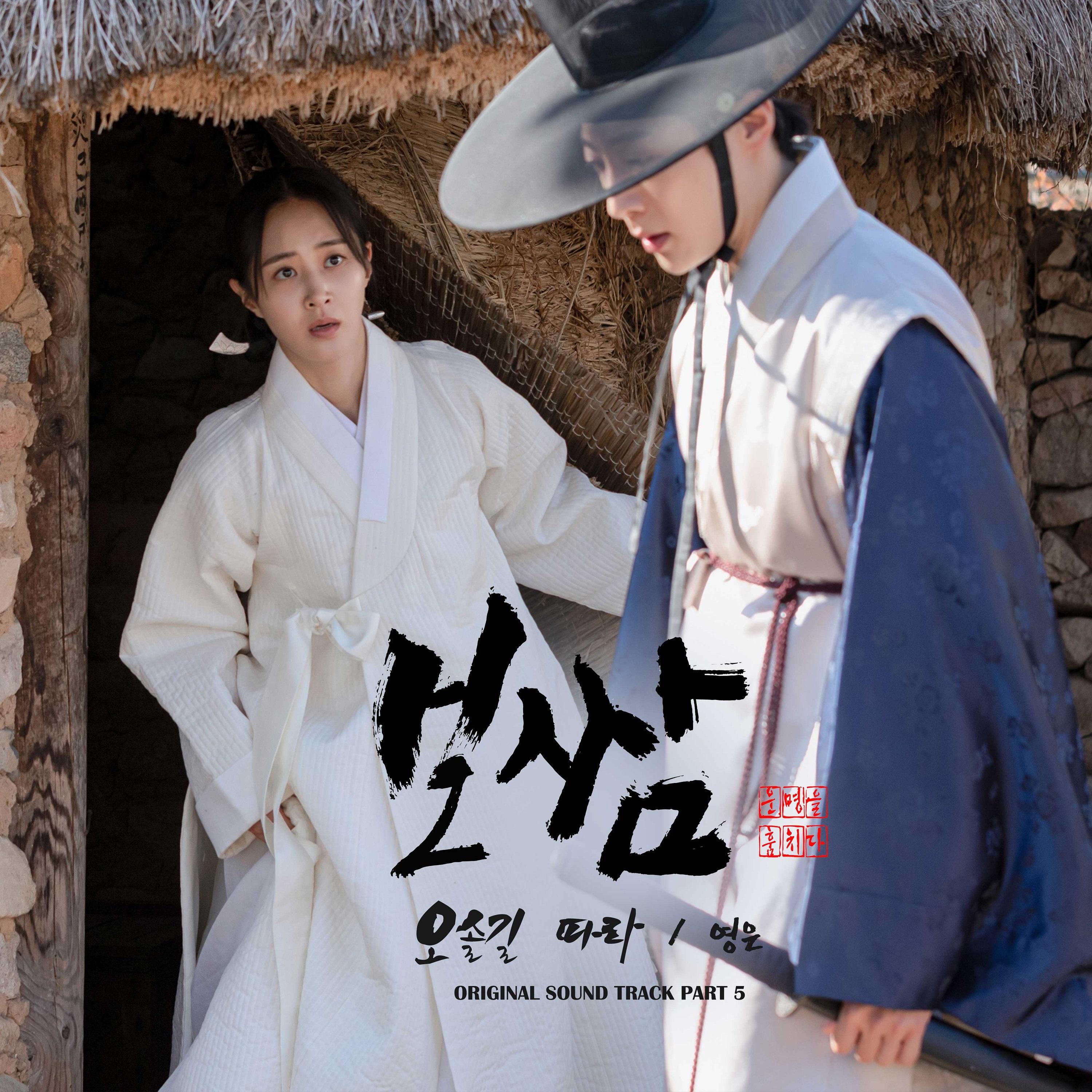 보쌈-운명을 훔치다 OST Part.5