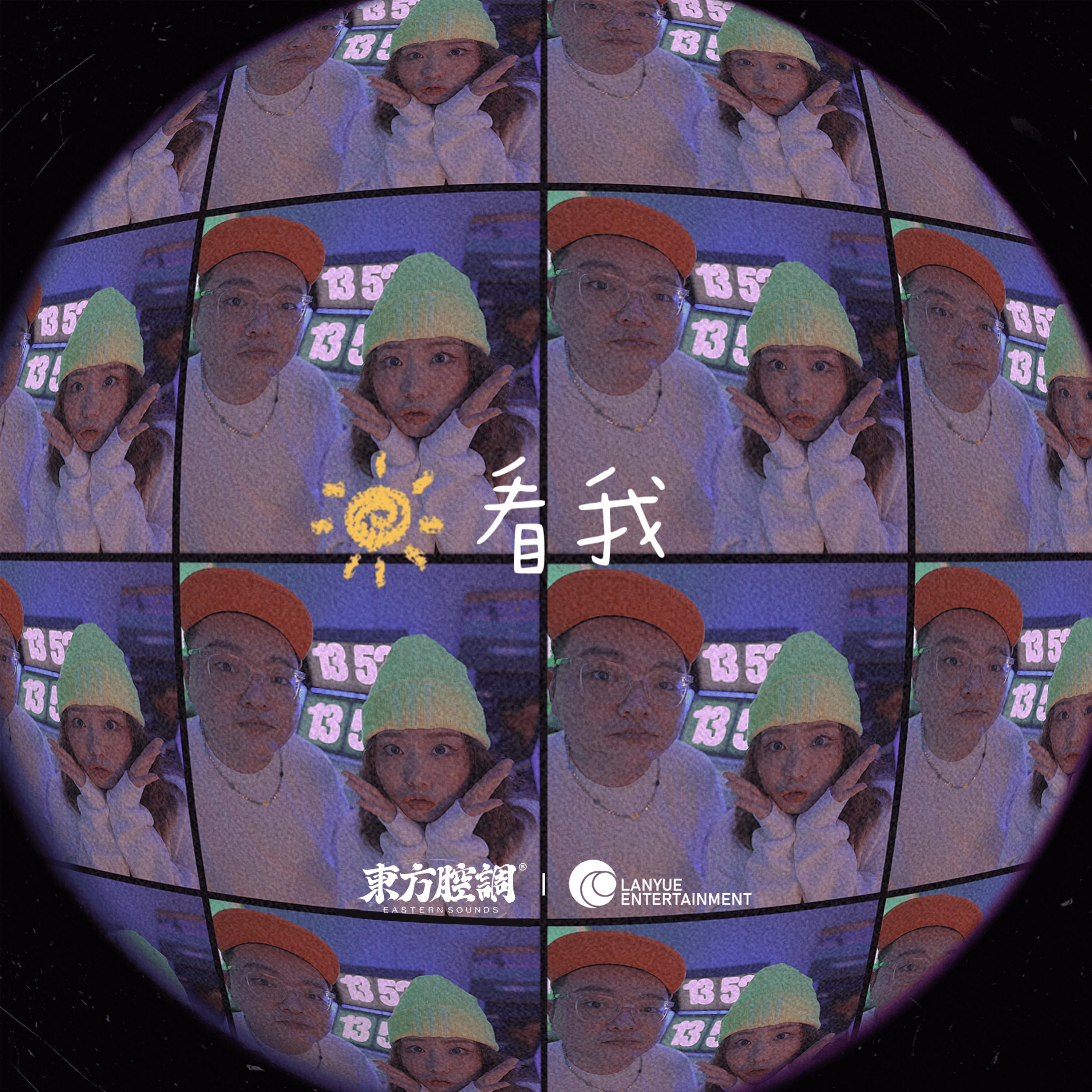 看我