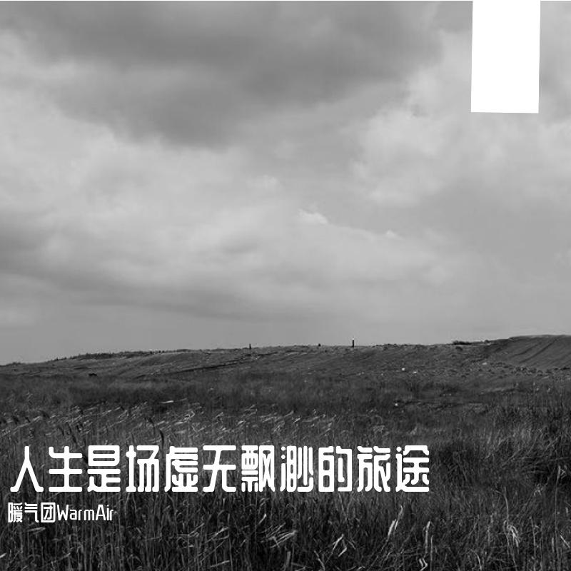 人生是场虚无缥缈的旅途