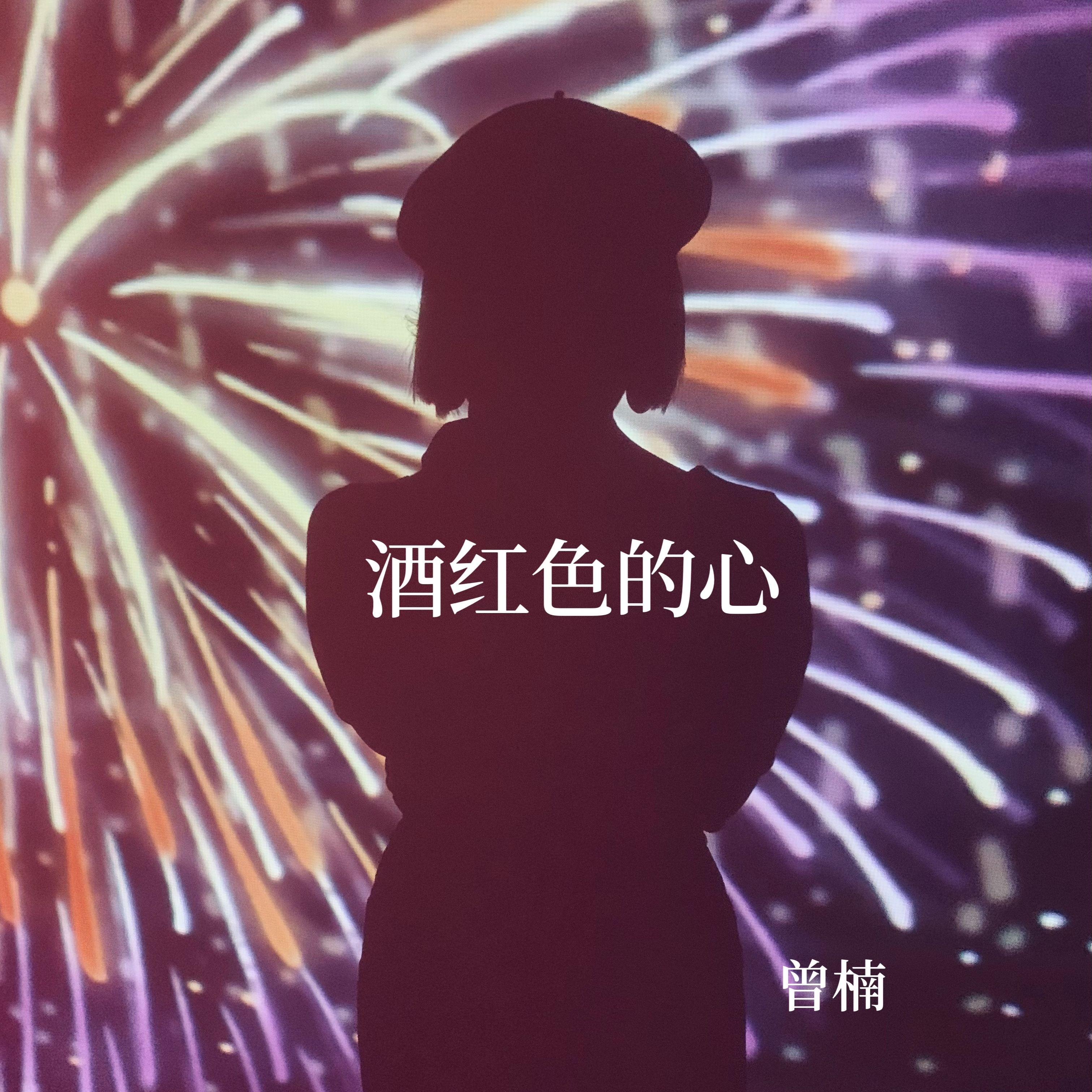酒红色的心【翻唱demo】