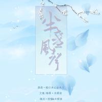 {古风-婉约} 风声半盏 伴奏