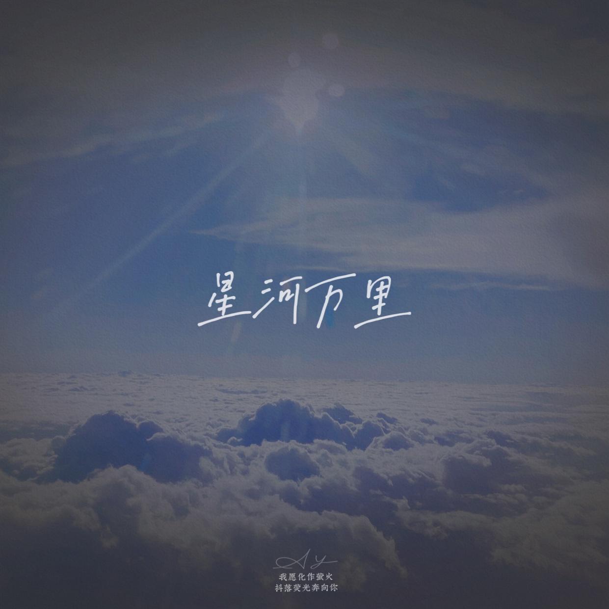 星河万里