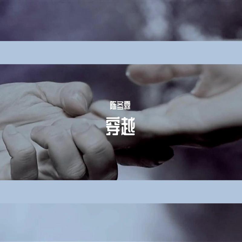 穿越
