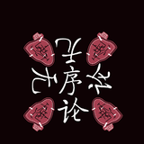 无序论