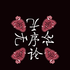 无序论
