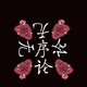 无序论
