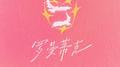 罗曼蒂克专辑
