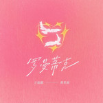罗曼蒂克专辑