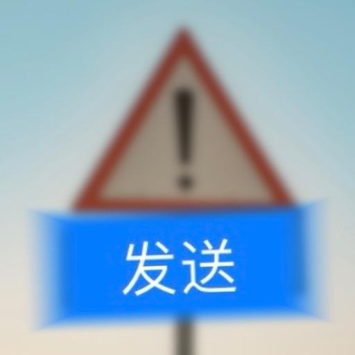 仅需十分钟，成功发送