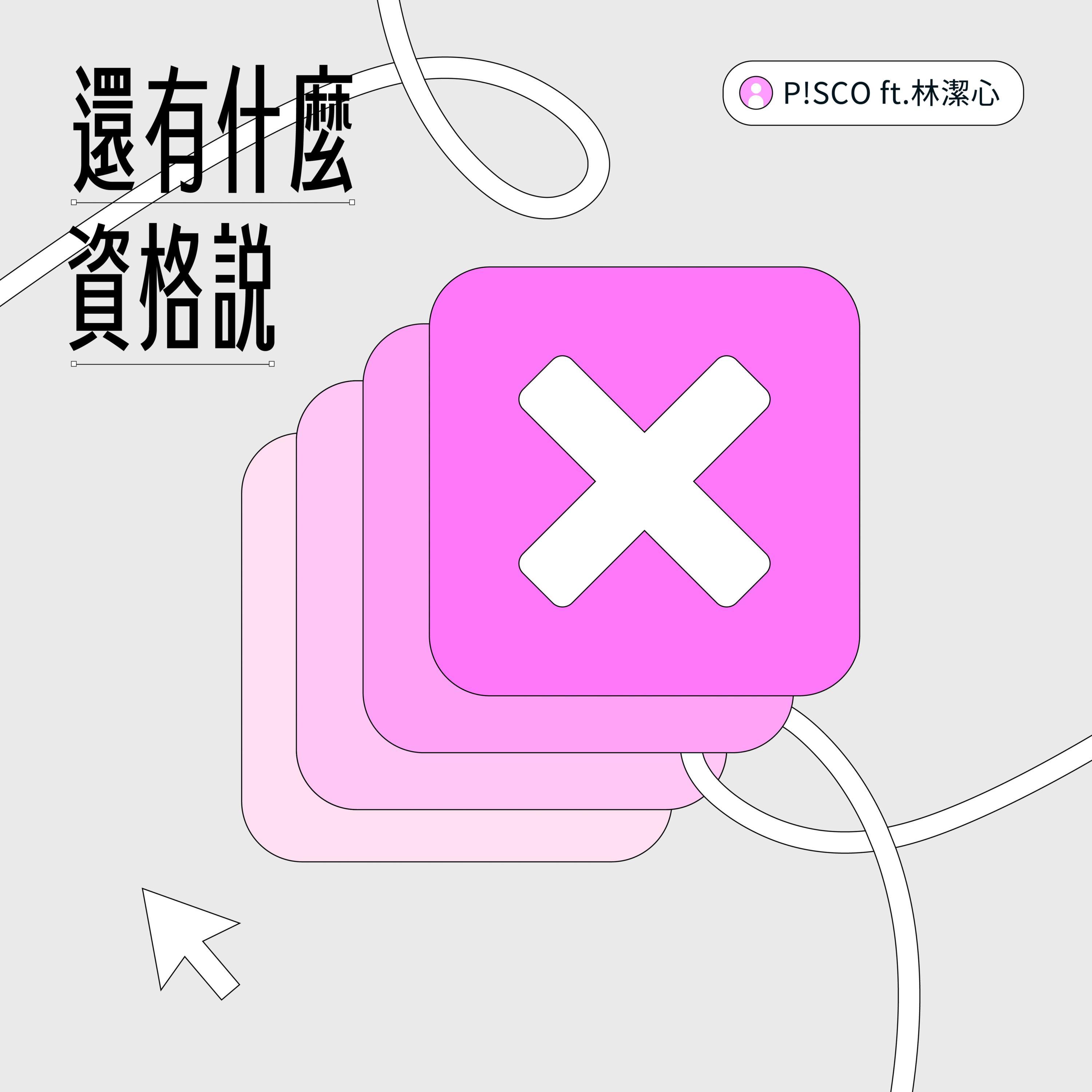 还有什么资格说 feat.林洁心
