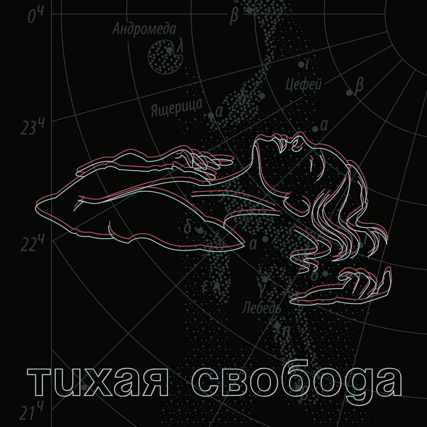 Тихая свобода