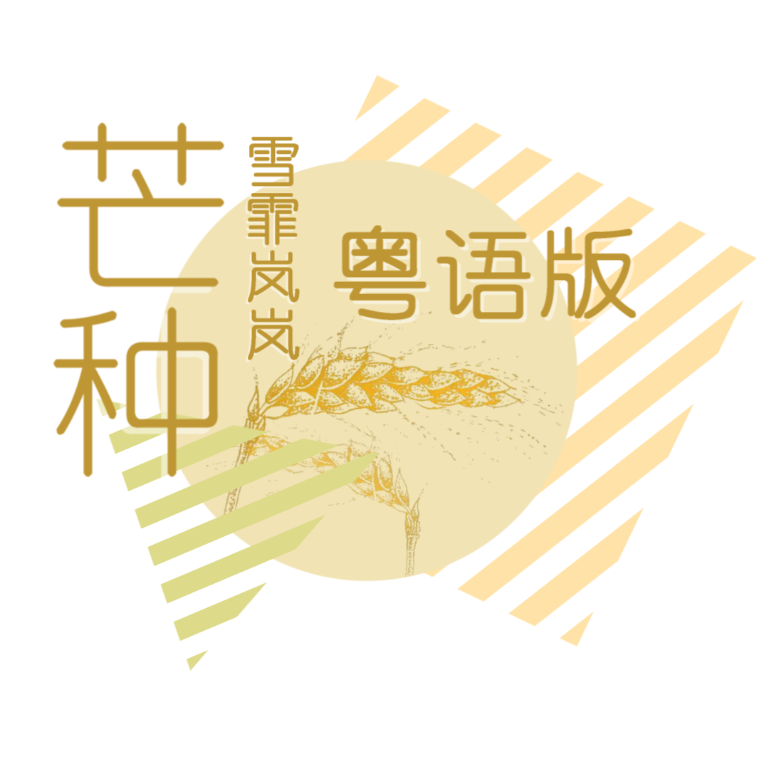 芒种（粤语翻唱）
