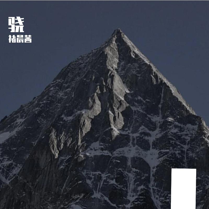骁