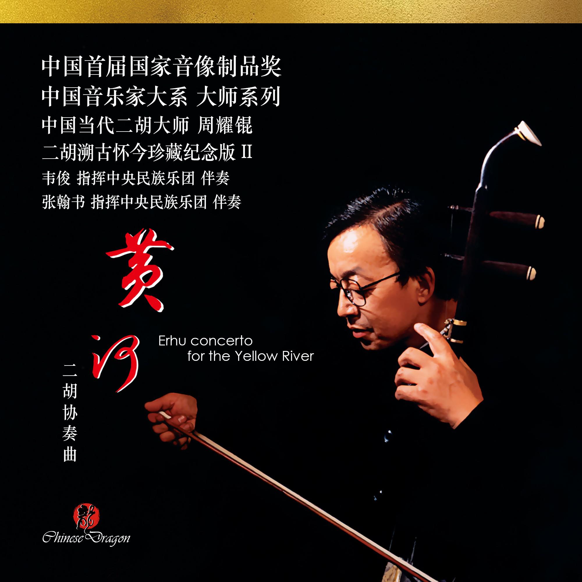 黄河二胡协奏曲