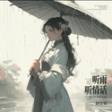 听雨听情话