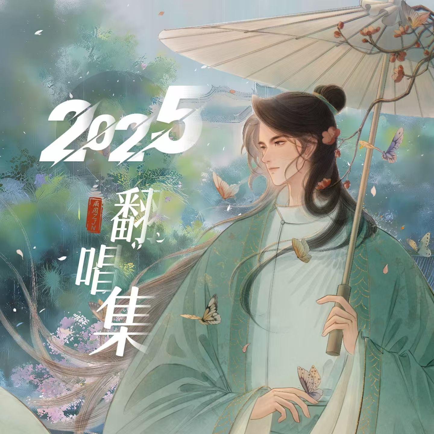 南风翻唱集【2025】