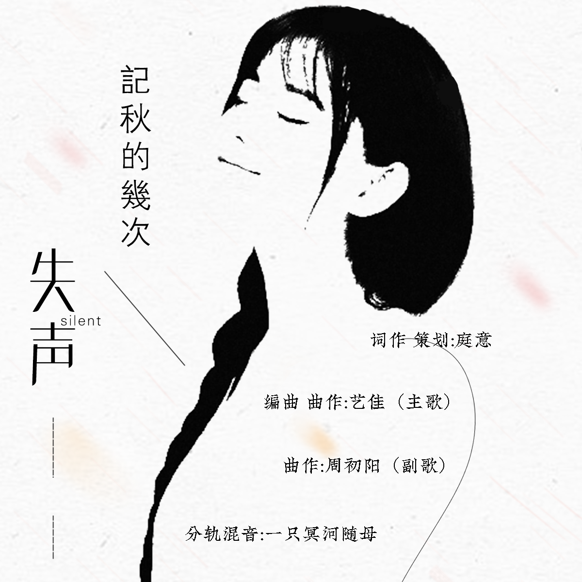 记秋的几次失声——南笙生日应援曲
